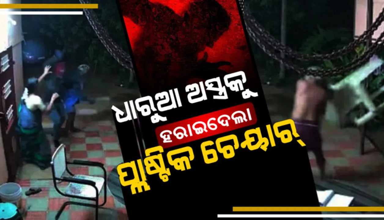  ଡକାୟତଙ୍କୁ ପାନେ ଦେଲେ ବୃଦ୍ଧ ଦମ୍ପତି