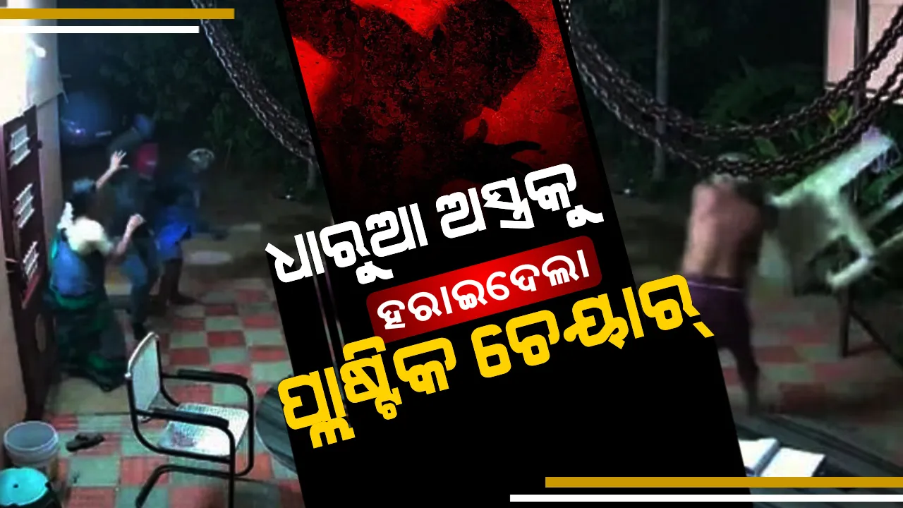  ଅଦମ୍ୟ ସାହସ ଯୋଗୁଁ ବଂଚିଗଲା ଦୁଇ ଦୁଇଟି ଜୀବନ ! ଘର ଭିତରେ ଡକାୟତଙ୍କ ଆକ୍ରମଣ,ପ୍ଲାଷ୍ଟିକ ଚେୟାର୍ ରେ ପ୍ରତିଘାତ କରି ଧାରୁଆ ଅସ୍ତ୍ରଧାରୀ ଡକାୟତଙ୍କୁ ପାଣି ପିଆଇଦେଲେ ବୃଦ୍ଧ ଦମ୍ପତୀ