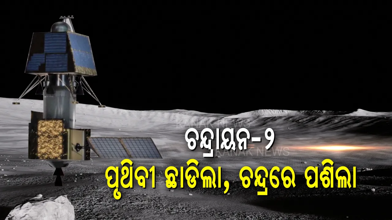  ଚନ୍ଦ୍ରର ଦକ୍ଷିଣ ମେରୁ ଆଡକୁ ଅଗ୍ରସର ହେଉଛି ‘ଚନ୍ଦ୍ରଯାନ-୨’ । ପୃଥିବୀ କକ୍ଷ ଛାଡି ଚନ୍ଦ୍ରର କକ୍ଷ ପଥରେ କଲା ପ୍ରବେଶ