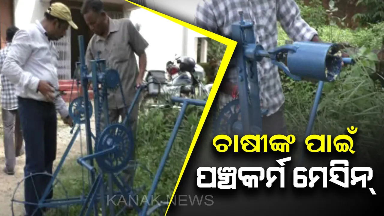  କୃଷି ବିଭାଗ କର୍ମଚାରୀଙ୍କ ଉଦ୍ଭାବନ ନିଶା ! ଆଧୁନିକ ହାତତିଆରି ପଞ୍ଚକର୍ମ ମେସିନ ତିଆରି କରି ଉଦାହରଣ ସାଜିଲେ କୃଷିବିଭାଗ କର୍ମଚାରୀ  । 