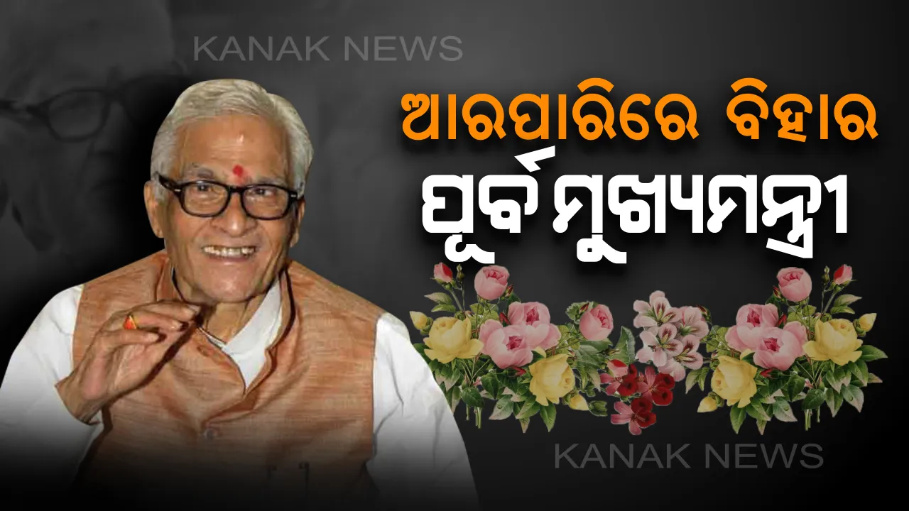  ଆରପାରିରେ ବିହାର ପୂର୍ବ ମୁଖ୍ୟମନ୍ତ୍ରୀ ଜଗନ୍ନାଥ ମିଶ୍ରା ! ୩ ଥର ବିହାରବାସୀଙ୍କ ହୃଦୟ ଜିତି ମୁଖ୍ୟମନ୍ତ୍ରୀ ଆସନରେ ବସିଥିଲେ ଜଗନ୍ନାଥ ।