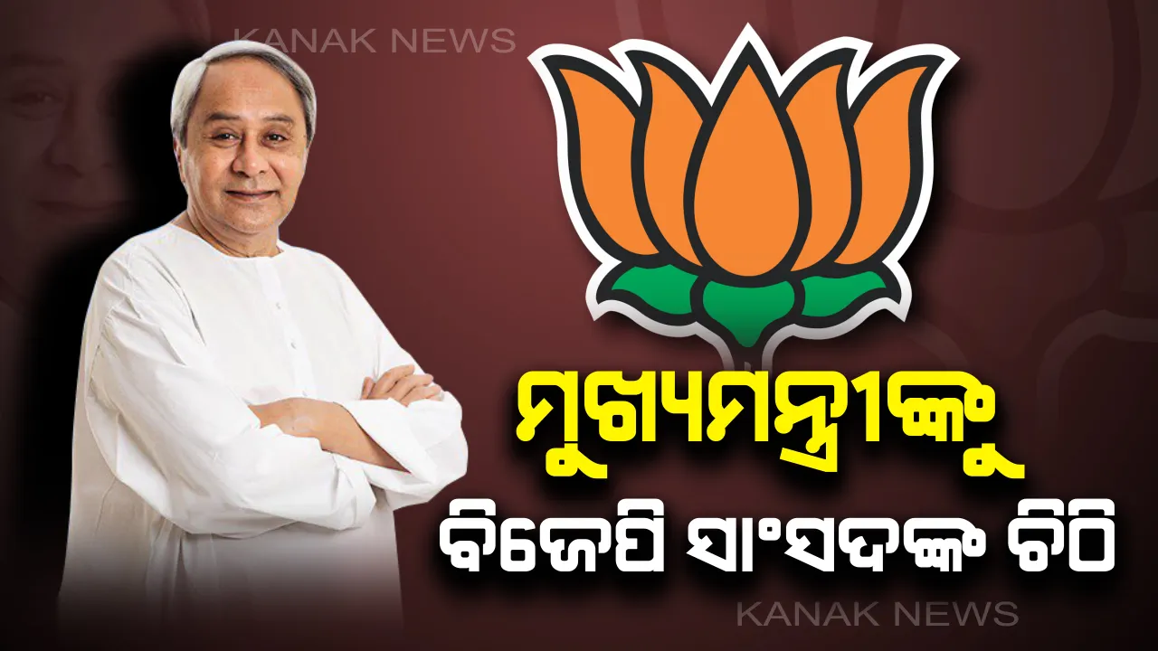  ମୁଖ୍ୟମନ୍ତ୍ରୀଙ୍କୁ ବିଜେପି ସାଂସଦଙ୍କ ଚିଠି