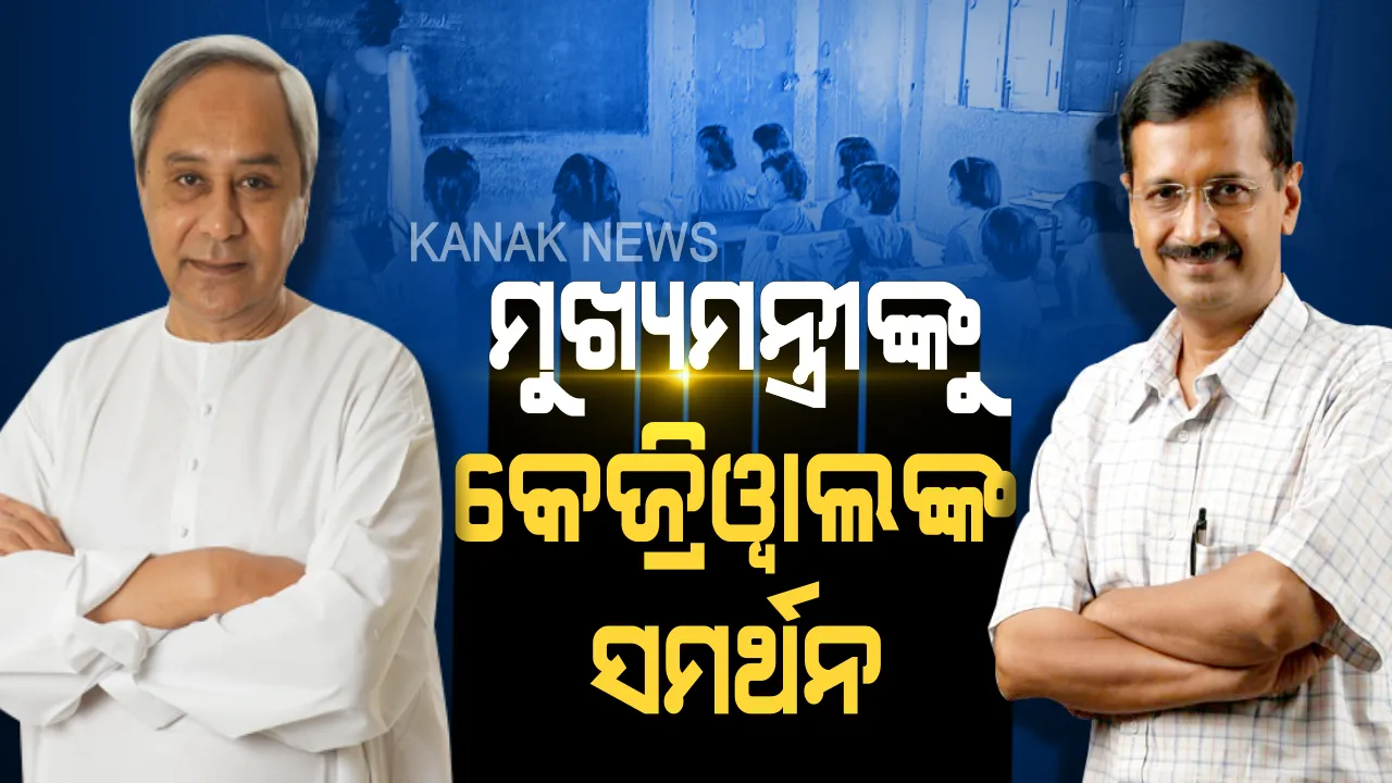  ମୁଖ୍ୟମନ୍ତ୍ରୀଙ୍କୁ କେଜ୍ରିୱାଲଙ୍କ ସମର୍ଥନ ! ସିବିଏସଇ ପରୀକ୍ଷା ଫି’ ବୃଦ୍ଧି ନେଇ କେନ୍ଦ୍ରକୁ ଚିଠି ଲେଖିଲେ ନବୀନ, ସମର୍ଥନ ଜଣାଇଲେ ଦିଲ୍ଲୀ ମୁଖ୍ୟମନ୍ତ୍ରୀ ।