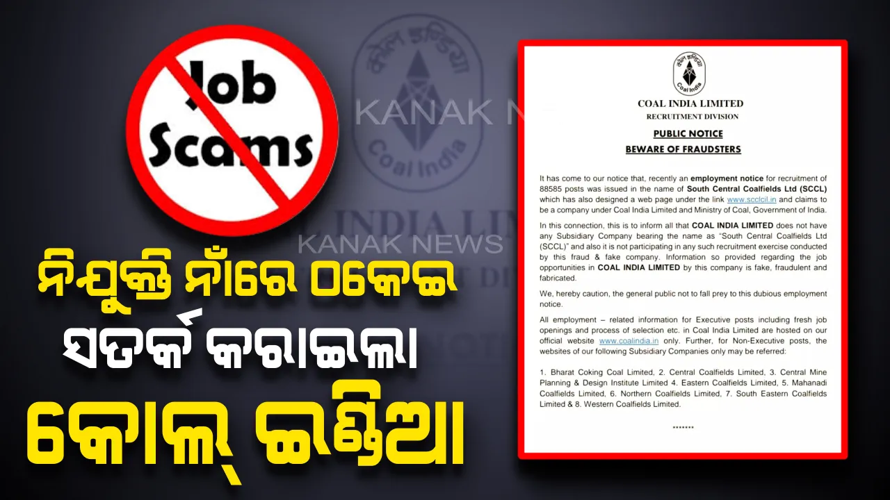  କୋଲ ଇଣ୍ଡିଆରେ ନିଯୁକ୍ତି ନାଁରେ ଠକେଇ: ପ୍ରେସ୍ ରିଲିଜ୍ ଜାରି କରି ସତର୍କ କରାଇଲା କଂପାନୀ