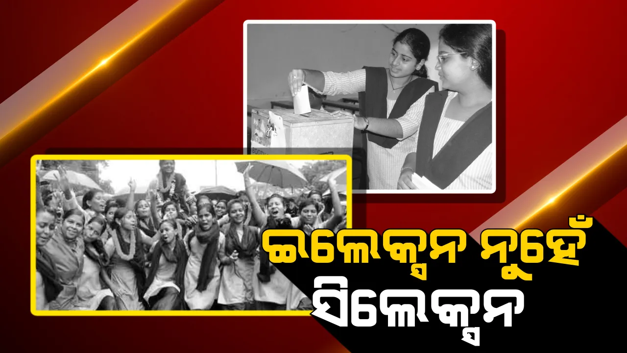  ଏବର୍ଷ ହେବନି ଛାତ୍ର ସଂସଦ ନିର୍ବାଚନ? ଇଲେକ୍ସନ ବଦଳରେ ସିଲେକ୍ସନ କରିବାକୁ ଉଚ୍ଚଶିକ୍ଷା ବିଭାଗର ନିଷ୍ପତି ।