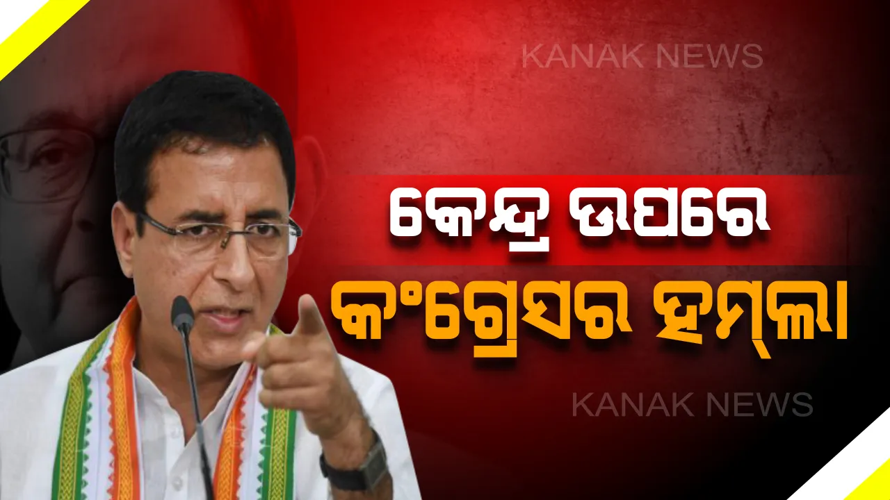  ଚିଦାମ୍ବରମଙ୍କ ଗିରଫଦାରୀ ପରେ ଆକ୍ରମଣାତ୍ମକ ମୁଡରେ କଂଗ୍ରେସ : ଇଡି ଓ ସିବିଆଇକୁ ମୋଦି ସରକାର ବ୍ୟବହାର କରୁଥିବା ଅଭିଯୋଗ ଆଣିଲେ ରଣଦୀପ ସୁରଜେୱାଲା