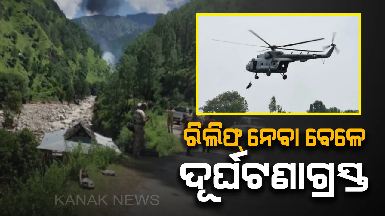  ବନ୍ୟା ପ୍ରଭାବିତ ଅଞ୍ଚଳକୁ ରିଲିଫ୍ ସାମଗ୍ରୀ ନେଇଯାଉଥିବା ବେଳେ ବିଜୁଳୀ ତାରରେ ଫସିଲା ହେଲିକ୍ୟାପ୍ଟର ! ୨ ପାଇଲଟ୍ ଓ ଜଣେ ସାଧାରଣ ନାଗରିକ ମୃତ