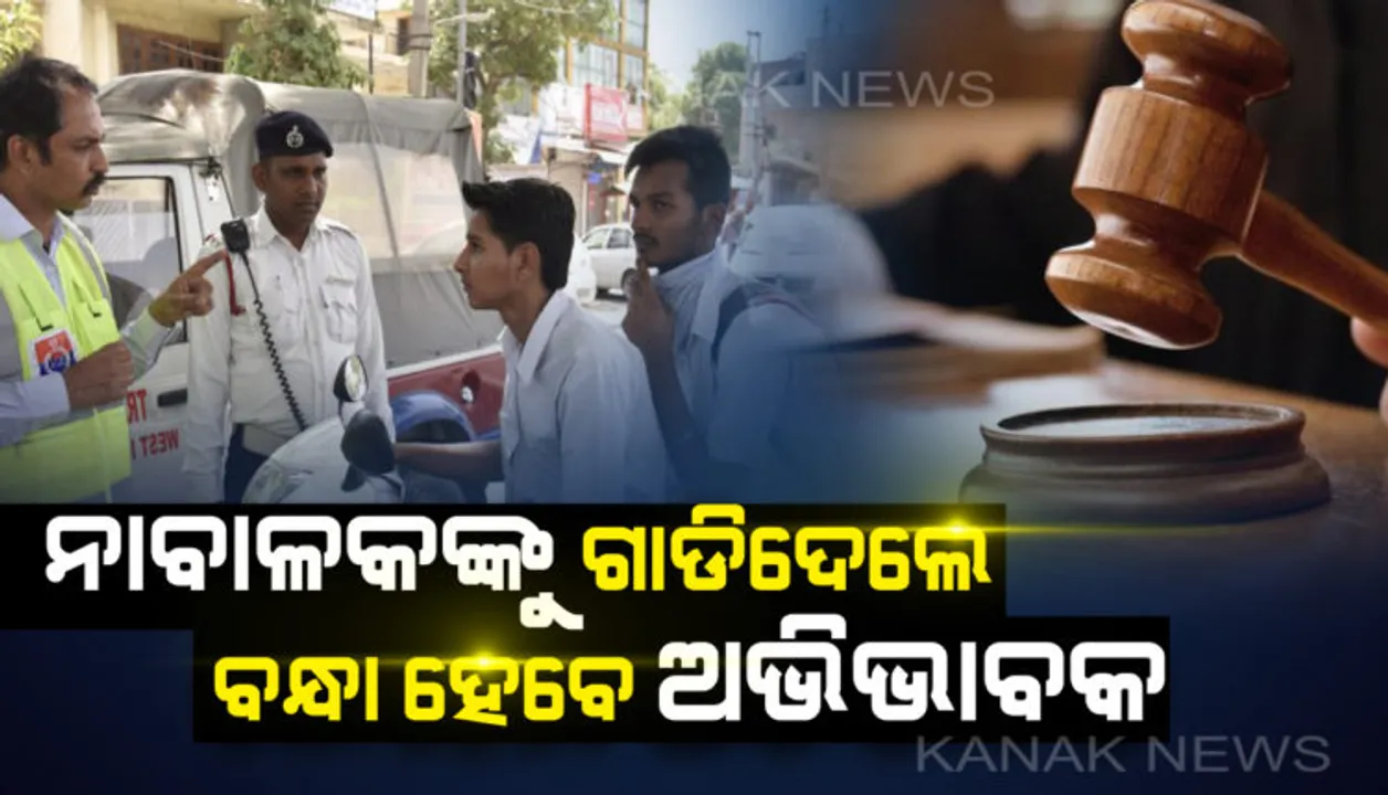  ରାଜ୍ୟସଭାରେ ପାସ୍ ହେଲା ମଟର ହ୍ୱିକଲ୍ ବିଲ୍ ୨୦୧୯ ! ଏବେ ନାବାଳକ ଗାଡି ଚଲାଇ ଧରାପଡିଲେ ଅଭିଭାବକ ଯିବେ ଜେଲ୍ ।