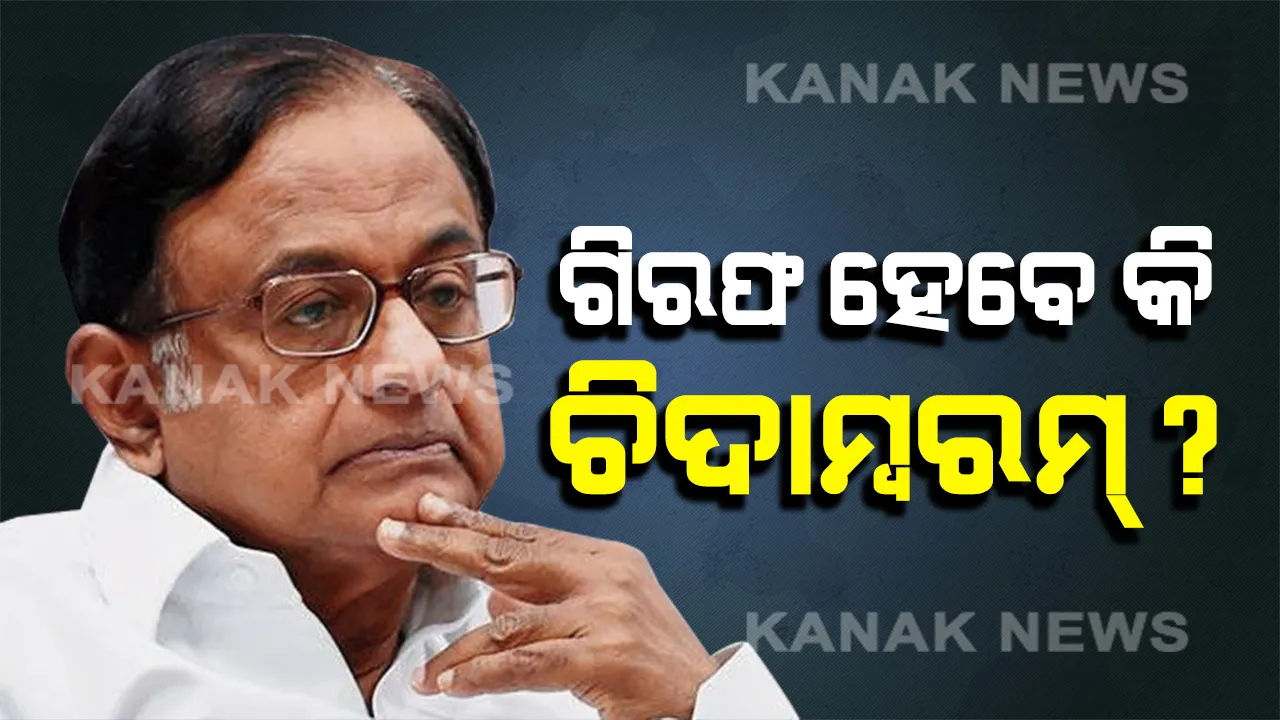  ୧୦ବର୍ଷ ତଳ ଘଟଣାର ପୁନରାବୃତ୍ତି : ଚିଦାମ୍ବରମଙ୍କ ସମୟରେ ଗିରଫ ହୋଇଥିଲେ ଅମିତ ଶାହ, ଶାହଙ୍କ ସମୟରେ ଗିରଫ ହେବେ କି ଚିଦାମ୍ବରମ୍?