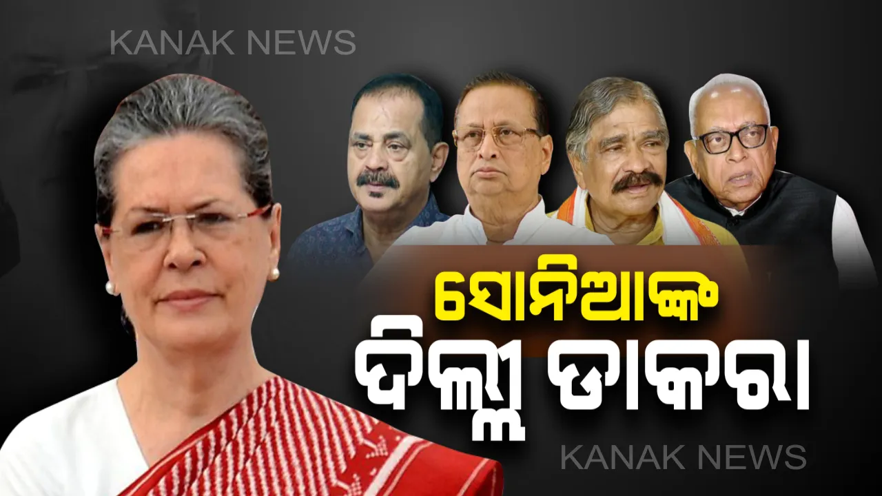  ରାଜ୍ୟ କଂଗ୍ରେସର ସମସ୍ତ ନେତାଙ୍କୁ ଦିଲ୍ଲୀରୁ ଆସିଲା ଡାକରା : ଆସନ୍ତା ୨୨ରେ ଦିଲ୍ଳୀରେ ବସିବ ବଡ ବୈଠକ