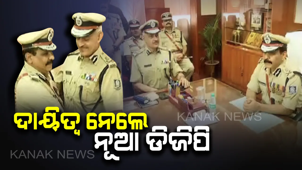  ଓଡିଶା ପୁଲିସ ଡିଜି ଭାବେ ଦାୟିତ୍ୱ ନେଲେ ବି.କେ ଶର୍ମା
