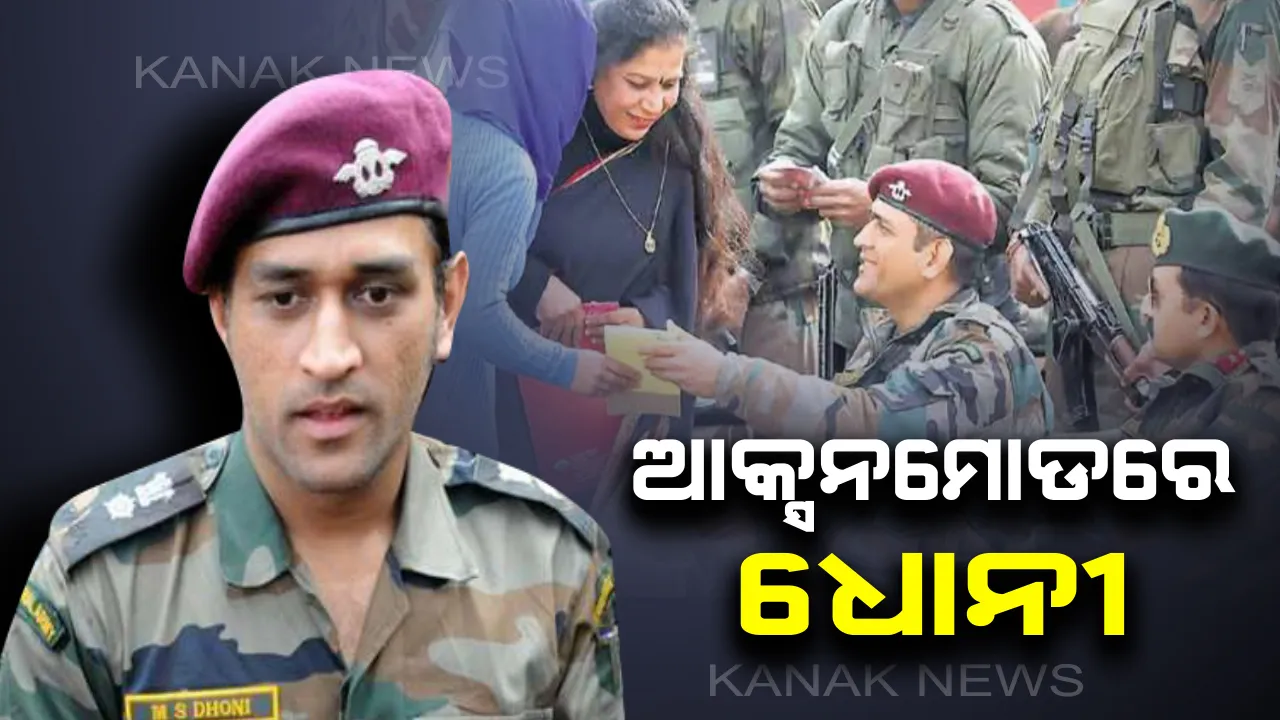  ସେନା ପୋଷାକ ପିନ୍ଧି ଆକ୍ସନ ମୋଡରେ ଧୋନୀ । କାଶ୍ମୀରରେ ଅଗଷ୍ଟ ୧୫ ପର୍ଯ୍ୟନ୍ତ କରିବେ ପାଟ୍ରୋଲିଂ, ଦେଶର ସୁରକ୍ଷା ପାଇଁ କରିବେ କାମ ।
