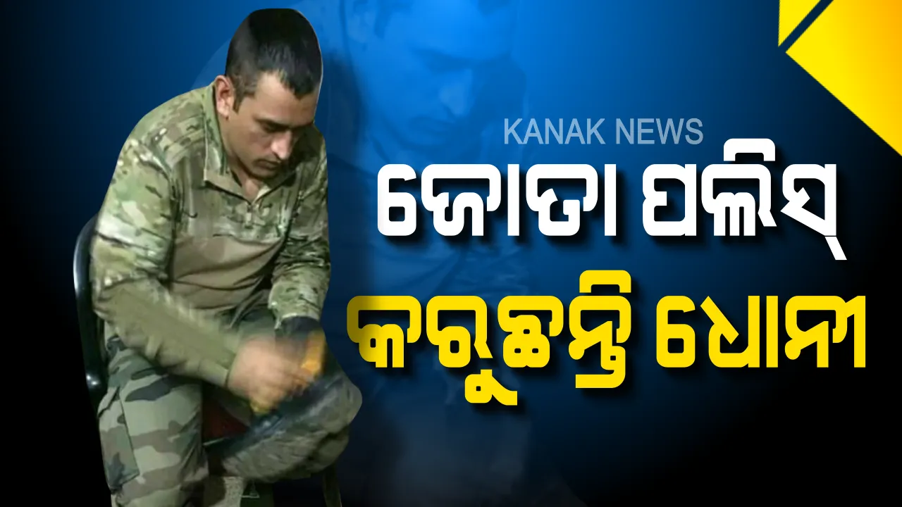  କାଶ୍ମୀରରେ ଧୋନୀଙ୍କ ଭିନ୍ନ ଅବତାର । ବନ୍ଧୁକ ଚାଳନା ପରେ ସାମ୍ନାକୁ ଆସିଲା ଜୋତା ପଲିସ୍ କରୁଥିବାର ଫଟୋ ।