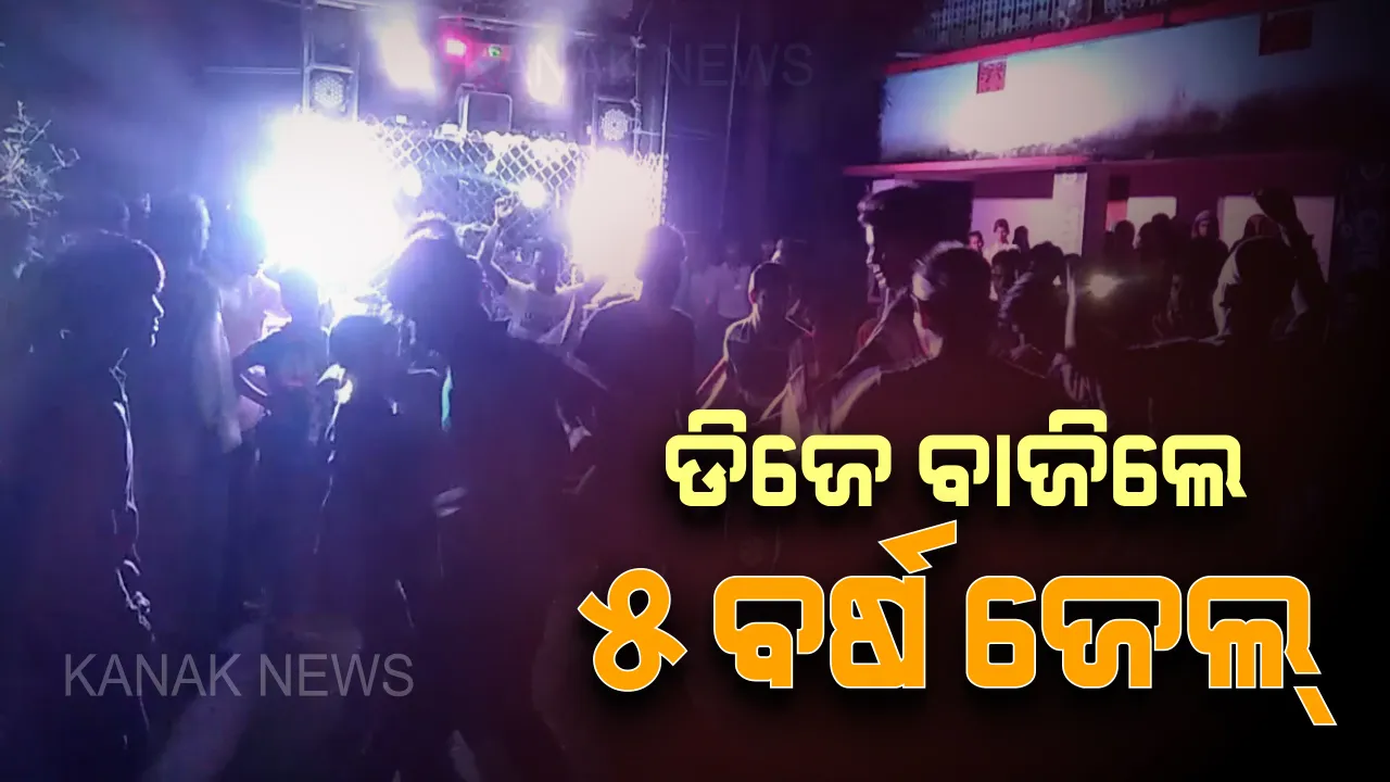 ଆଉ ହେବନି ଡିଜେ ଡାନ୍ସ ? ଡିଜେ ଉପରେ ଲାଗିଲା କଟକଣା, ନିୟମ ଉଲ୍ଲଂଘନ କଲେ ୫ ବର୍ଷ ଜେଲ୍ ଦଣ୍ଡ ସହ ଦେବାକୁ ହେବ ୧ ଲକ୍ଷ ଟଙ୍କା ଜୋରିମାନା ।