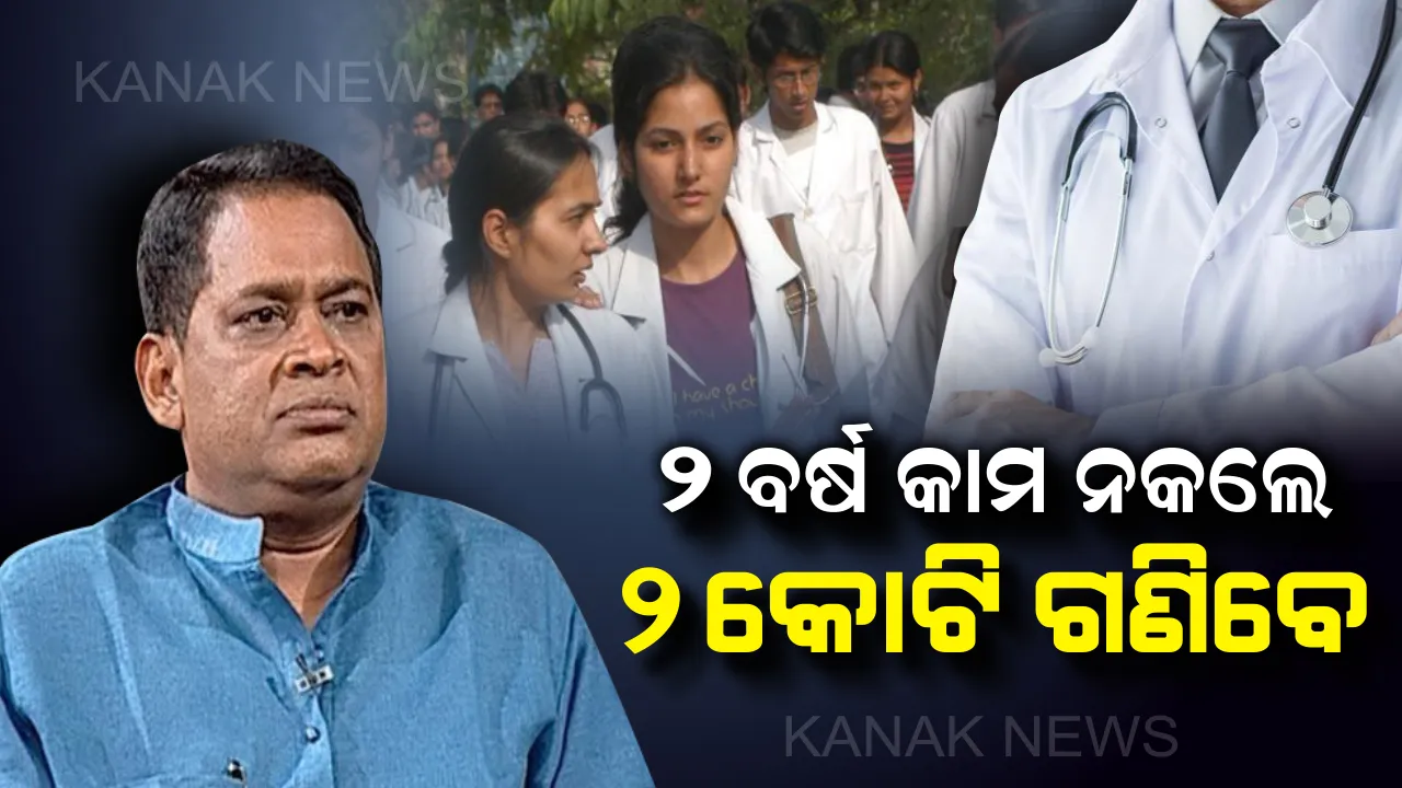  ବଦଳିଲା ମେଡିକାଲ ବଣ୍ଡ ପଲିସି ନିୟମ: ରାଜ୍ୟ ସରକାରଙ୍କ ଅଧିନରେ ୨ ବର୍ଷ କାମ କରିବାକୁ ବାଧ୍ୟ ଛାତ୍ରଛାତ୍ରୀ; ପିଜି କିମ୍ବା ସୁପର ସ୍ପେଶାଲିଷ୍ଟ କୋର୍ସ ପାଇଁ ଦେବାକୁ ପଡିବ ଫାଇନ୍