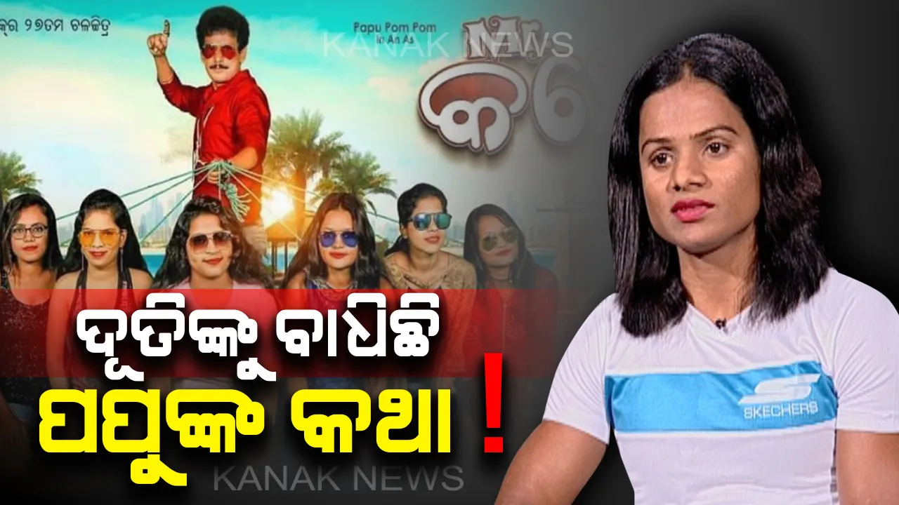 ମିଷ୍ଟର କହ୍ନେୟା ପୋଷ୍ଟରକୁ ନେଇ ବଢ଼ୁଛି ବିବାଦ : ଫେସବୁକଲରେ ଦୂତି ଲେଖିଲେ ମାନସିକ ନିର୍ଯାତନା ଦେଇଛି ପପୁଙ୍କ କଥା, କମେଡି କିଙ୍ଗଙ୍କ ବିରୋଧରେ ମାନହାନୀ ମକଦ୍ଦମା କରିବେ ଦୌଡ଼ରାଣୀ