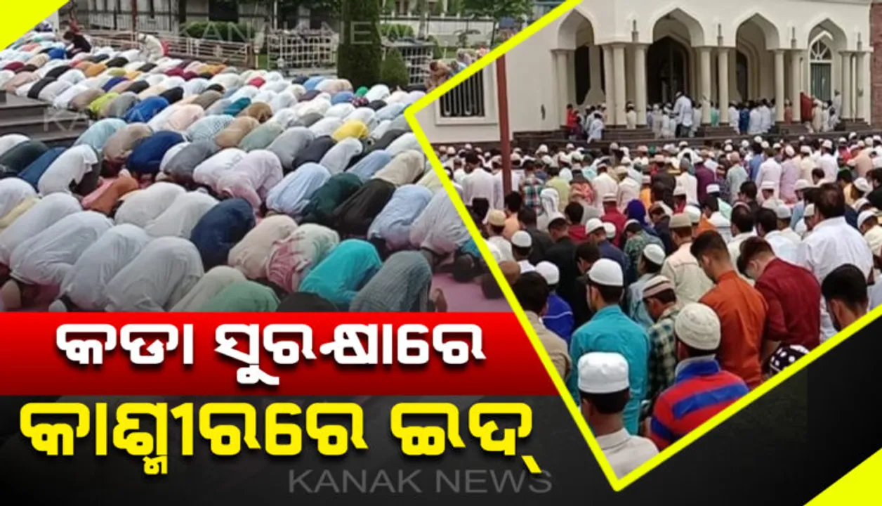  ଆଜି ପବିତ୍ର ଇଦ୍-ଉଲ-ଜୁହା: ଦେଶର ବିଭିନ୍ନ ମସଜିଦ ଓ ଦରଘାରେ ସମୂହ ନମାଜ ପାଠ କରୁଛନ୍ତି ମୁସଲିମ ଧର୍ମାବଲମ୍ବୀ