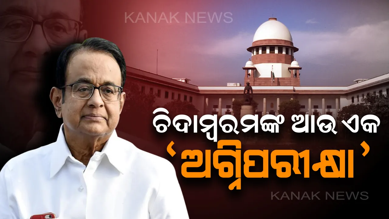  ୫ ଦିନିଆ ସିବିଆଇ ରିମାଣ୍ଡରେ ଥିବା ପି. ଚିଦାମ୍ବରମଙ୍କ ଆଉ ଏକ ଅଗ୍ନିପରୀକ୍ଷା: ଆଇଏନଏକ୍ସ ମିଡିଆ ଦୁର୍ନୀତି ମାମଲାରେ ଆଗୁଆ ଜାମିନର ଆଜି ସୁପ୍ରିମକୋର୍ଟରେ ଶୁଣାଣି