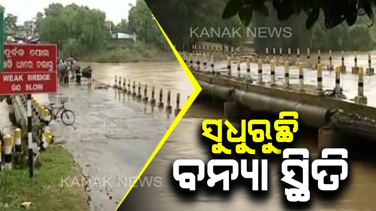  ମାଲକାନଗିରିରେ ସୁଧୁୁରୁଛି ବନ୍ୟା ସ୍ଥିତି : ଖସିଲା ପୋଟେରୁ ନଦୀର ଜଳସ୍ତର, ସ୍ୱାଭାବିକ ହେଉଛି ଯାତାୟତ