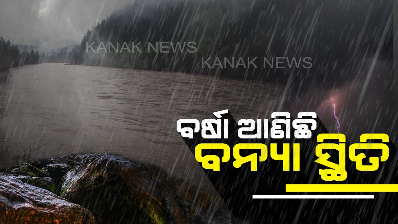  ଲଗାଣ ବର୍ଷା ଯୋଗୁଁ ପାଲଲହଡାରେ ବନ୍ୟା ସ୍ଥିତି । ଖମାରଠାରୁ ରେଙ୍ଗାଲୀ ଯୋଗାଯୋଗ ବିଛିନ୍ନ, ସେପଟେ ବରଗଡ ଓ ମାଲକାନଗିରି ବନ୍ୟା ପରିସ୍ଥିତି