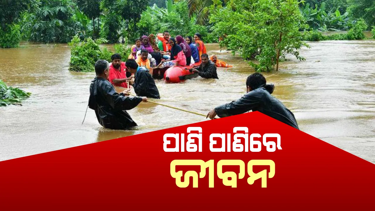  ଦେଶର ୯ଟି ରାଜ୍ୟରେ ବନ୍ୟାସ୍ଥିତି ସଂଗୀନ  : କେରଳ ସବୁଠାରୁ ଅଧିକ ପ୍ରଭାବିତ
