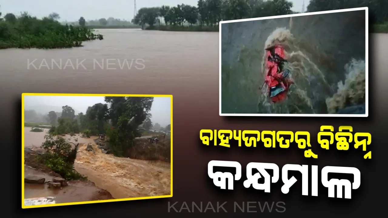  କନ୍ଧମାଳରେ ବି ଲଗାଣ ବର୍ଷା ଜାରି। ଗୋପାଳପୁର-ରାୟପୁରରେ ଧୋଇଗଲା ୨ଟି ଡାଇଭର୍ସନ। କଳାହାଣ୍ଡିରେ ଭାସିଗଲା ଟାଟା ମ୍ୟାଜିକ୍, ଜଣେ ନିଖୋଜ୍