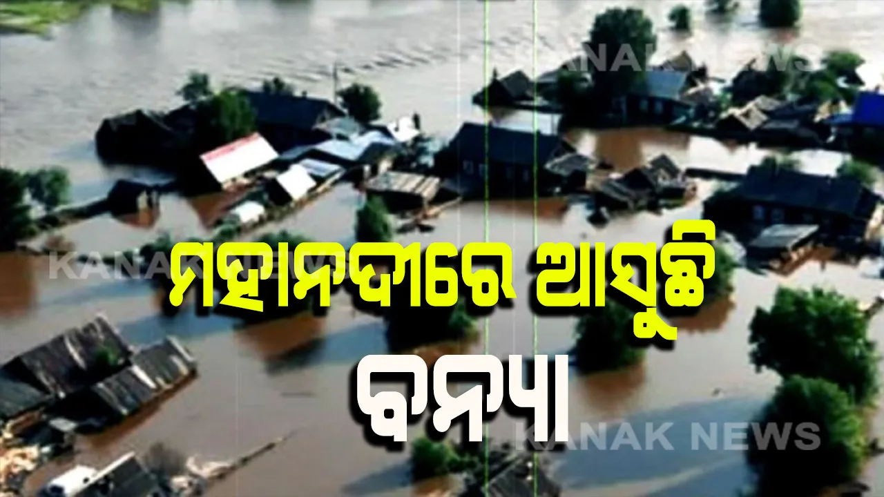  ପଥ୍ରଲା ଓ ଖଇରମାଳରେ କମିଲା ମହାନଦୀର ଜଳସ୍ତର: କାଲି ସକାଳ ୧୦ଟା ସୁଦ୍ଧା ମୁଣ୍ଡଳୀରେ ପହଞ୍ଚିବ ହୀରାକୁଦର ବନ୍ୟାଜଳ