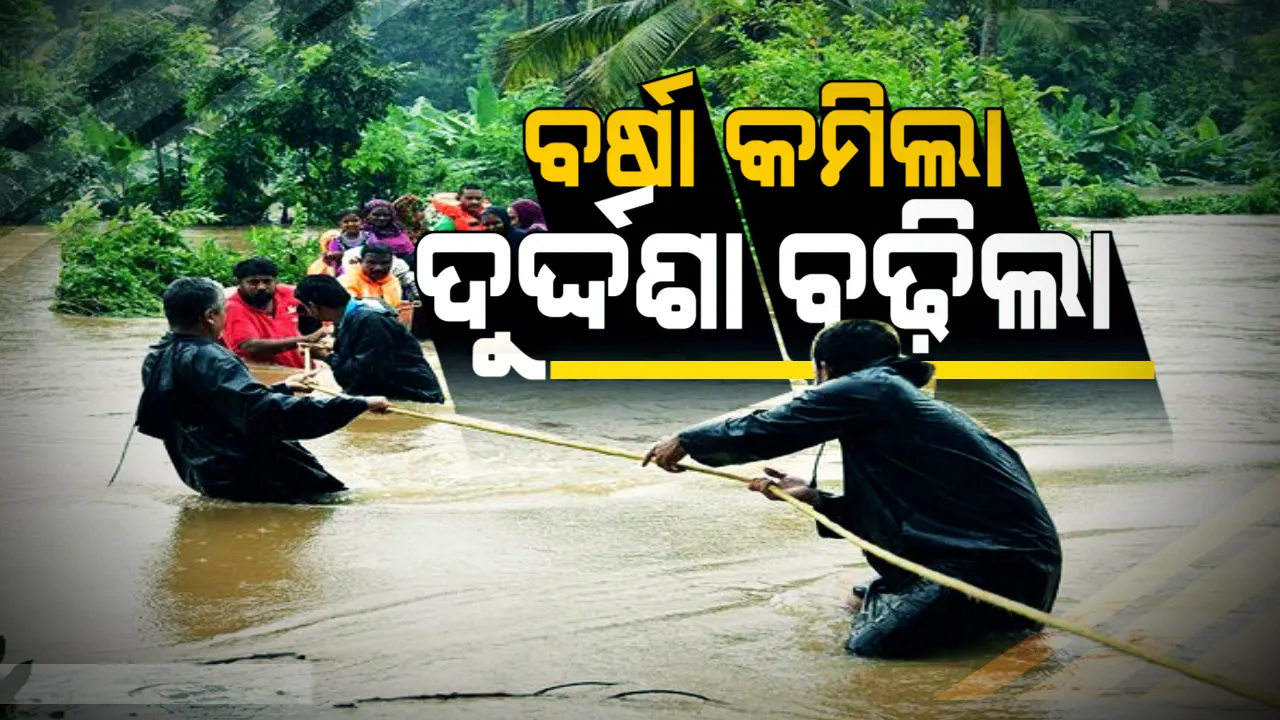  କମିଲା ବର୍ଷା, ବଢ଼ିଲା ଦୁର୍ଦ୍ଦଶା । ଏବେ ବି ଘରେ ଜମିଛି ନାଳନର୍ଦ୍ଦମାର ଅଳିଆ ଆବର୍ଜନା । ଛାଡିନି ବନ୍ୟା, ପାଣି ଘେରରେ ଲୋକେ ।