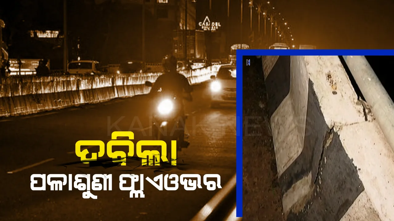  ଦବିଲା ପଳାଶୁଣୀ ଓଭରବ୍ରିଜ୍ ! ହାଇଟେକ୍ ଛକ ନିକଟରେ ଦବିଲା ନବନିର୍ମିତ ଫ୍ଲାଏଓଭର ।