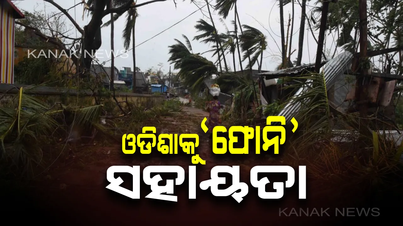  ଓଡିଶାକୁ ‘ଫୋନି’ ସହାୟତା ଦେଲେ କେନ୍ଦ୍ର ସରକାର । ବାତ୍ୟା ପରବର୍ତ୍ତୀ ଥଇଥାନ ପାଇଁ ୩,୩୩୮ କୋଟିର ସହାୟତା