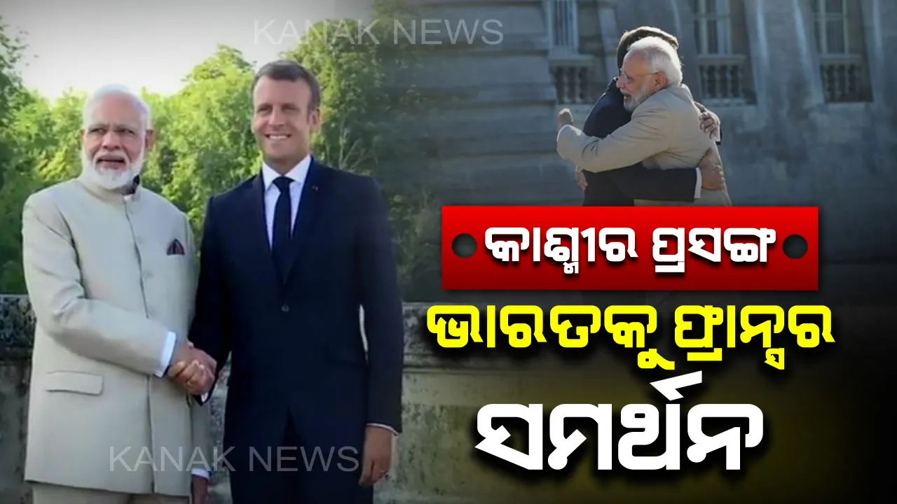  ଭାରତର ଆତଙ୍କବାଦ ବିରୋଧୀ ଲଢେଇରେ ମିଳିଲା ଫ୍ରାନ୍ସର ସାଥ୍ । ମୈକ୍ରୋ କହିଲେ, କାଶ୍ମୀର ଏକ ଦ୍ୱିପାକ୍ଷିକ ମାମଲା,ଦରକାର ନାହିଁ ତୃତୀୟ ପକ୍ଷର ମଧ୍ୟସ୍ଥତା