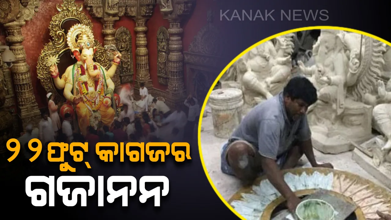  ଲାଲବାଗରେ ସ୍ଥାପନ ହେବେ “ଇକୋ ଫ୍ରେଣ୍ଡଲି” ଗଜାନନ ! ଗଣେଷ ପୂଜା ପାଇଁ ପ୍ରସ୍ତୁତ ହେଉଛି ୨୨ ଫୁଟ୍ କାଗଜର ଗଜାନନ ମୂର୍ତ୍ତୀ