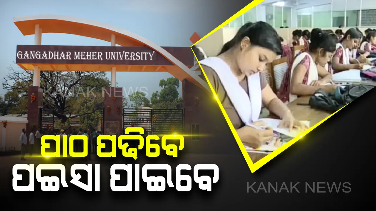  ଗଙ୍ଗାଧର ମେହେର ବିଶ୍ୱବିଦ୍ୟାଳୟରେ ଅଭିନବ ପଦକ୍ଷେପ: କଲେଜରେ ଖୋଲିବ ୨୪ ଘଣ୍ଟିଆ ଲାଇବ୍ରେରୀ; ଫ୍ରି ସମୟରେ କାମ କରି ପାଉଣା ପାଇବେ ଛାତ୍ରଛାତ୍ରୀ