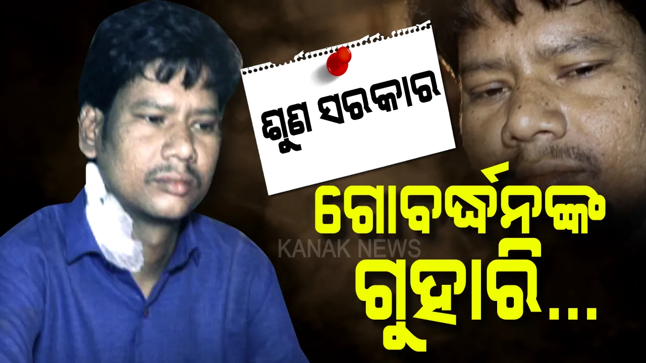  ଅନୁଗୁଳରୁ ଆତୁର ନିବେଦନ: କିଡନୀ କଷ୍ଟ ଦୂର କରିବାକୁ ସରକାରଙ୍କୁ ଗୋବର୍ଦ୍ଧନଙ୍କ ଗୁହାରି... କେବେ କର୍ଣ୍ଣପାତ କରିବେ ସରକାର