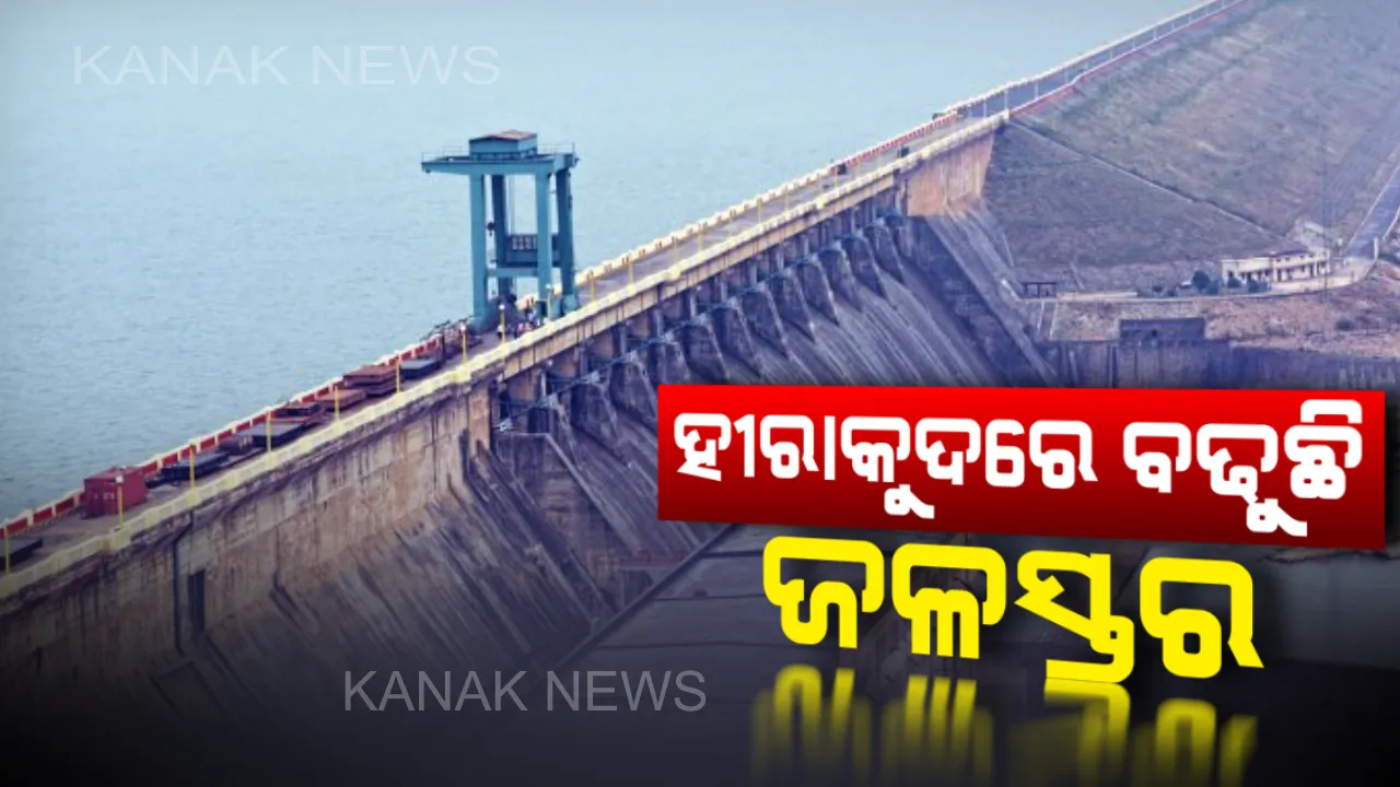  ୪୪ ଗେଟ୍ ଦେଇ ହୀରାକୁଦର ନିଷ୍କାସିତ ହେଉଛି ବନ୍ୟାଜଳ । ଜଳଭଣ୍ଡାରରେ ଘଂଟାକୁ ବଢୁଛି ୮ ସେଂଟିମିଟର ଜଳ
