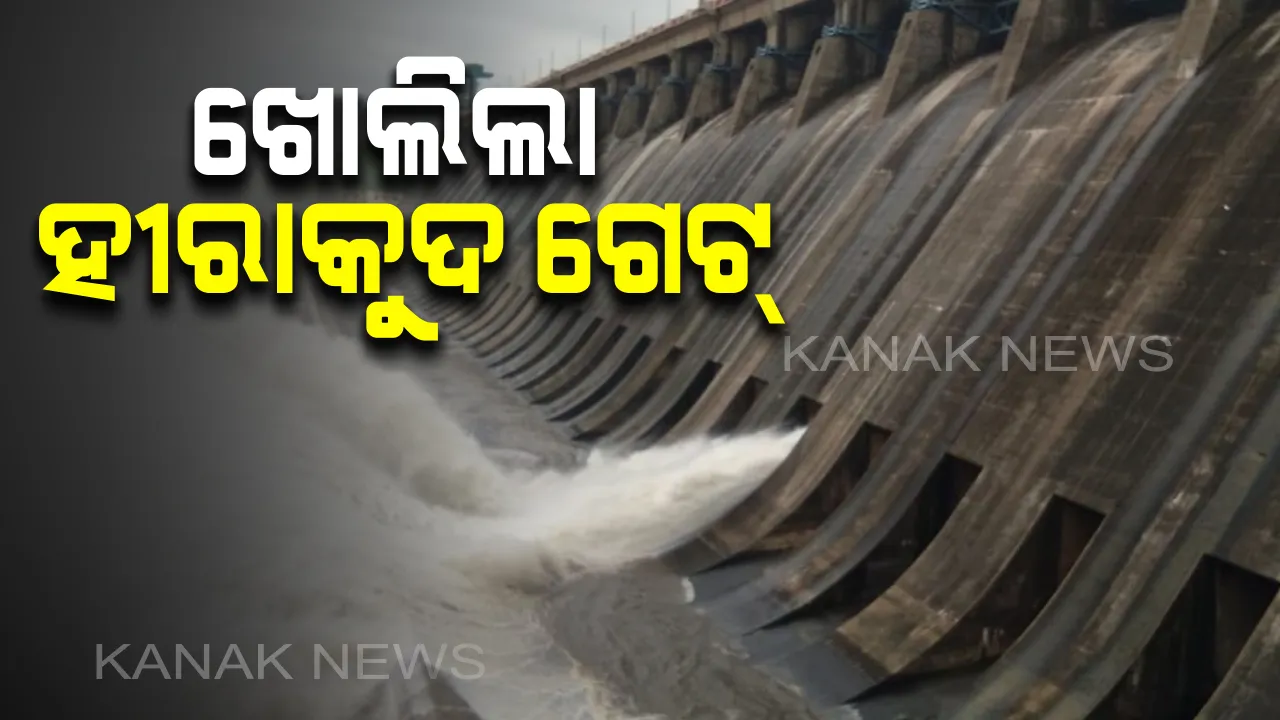  ହୀରାକୁଦ ଉପରମୁଣ୍ଡରେ ବର୍ଷା ବଢାଉଛି ଚିନ୍ତା : ବନ୍ୟାଜଳ ନିଷ୍କାସନ ପାଇଁ ଖୋଲିଲା ଆଉ ୬ଟି ଗେଟ