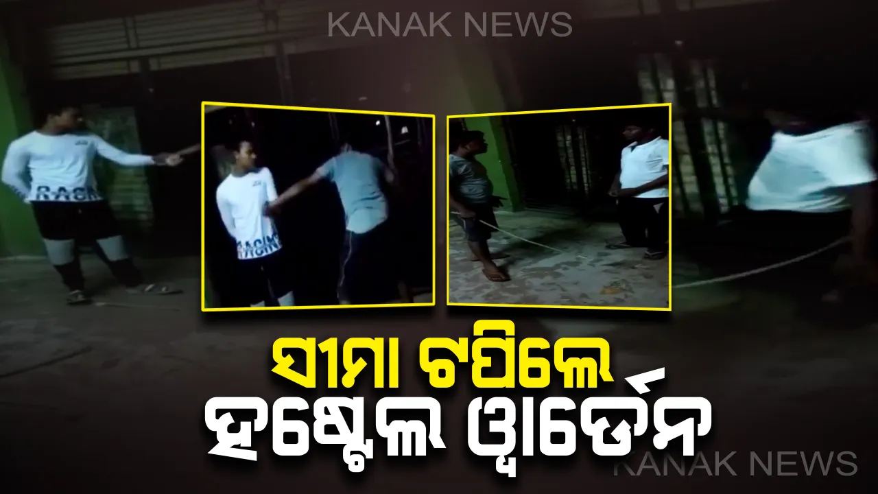  ସୀମା ଟପିଲା ବର୍ବରତା: ଭୁବନେଶ୍ୱର ଗାନ୍ଧି କଲେଜ ଛାତ୍ରବାସ ଅନ୍ତେବାସୀଙ୍କୁ ନିସ୍ତୁକ ମାଡ; ବାଡି ଧରି ଗୋରୁଗାଈ ପରି ନିର୍ଧୁମ ପିଟିଲେ ୱାର୍ଡେନ