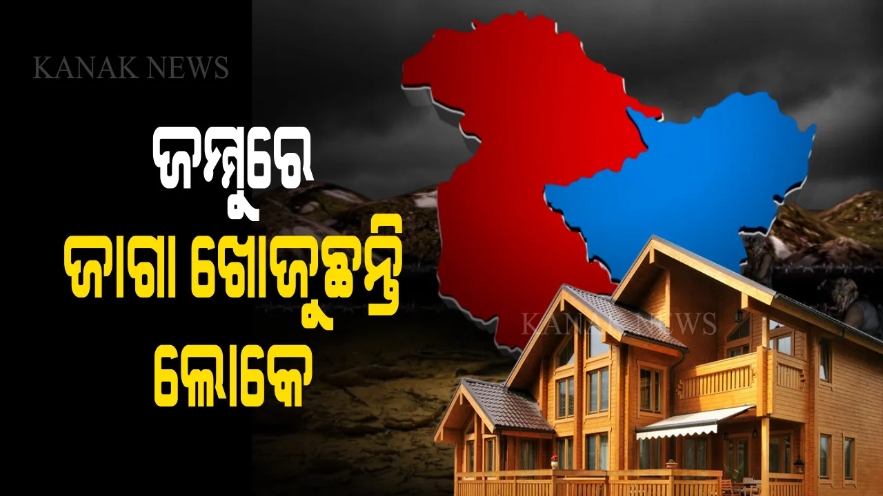  କାଶ୍ମୀରରେ କେତେ ଟଙ୍କାରେ ମିଳୁଛି ଘର ? ୩୭୦ ହଟିବା ପରେ ଜାଗା ଖୋଜିଲେଣି ଲୋକେ...