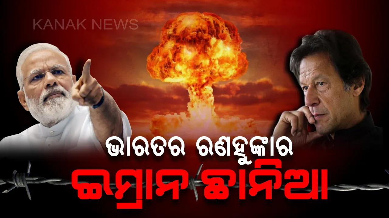  ପାକିସ୍ତାନର ପଛଘୁଞ୍ଚା । ରାଜନାଥଙ୍କ ରଣହୁଙ୍କାର ପରେ ମୁଣ୍ଡ ନୁଆଁଇଲା ପାକିସ୍ତାନ ! ପ୍ରତି କଥାରେ ପରମାଣୁ ଧମକ ଦେଉଥିବା ଇମ୍ରାନ୍ ମାରିଲେ ୟୁ-ଟର୍ଣ୍ଣ ।