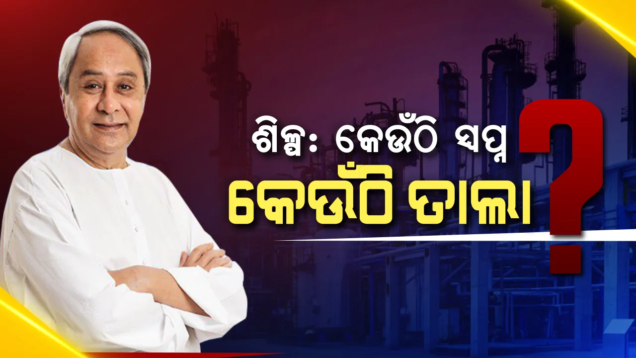  ନୂଆ ଓଡ଼ିଶାରେ ଶିଳ୍ପ ! ୨୨ ପ୍ରକଳ୍ପକୁ ଉଦଘାଟନ କଲେ ମୁଖ୍ୟମନ୍ତ୍ରୀ । ଫୋକସରେ ୪ ଜିଲ୍ଲା, ଏପଟେ କେନ୍ଦୁଝରର ୧୦ ପ୍ରକଳ୍ପରେ ତାଲା