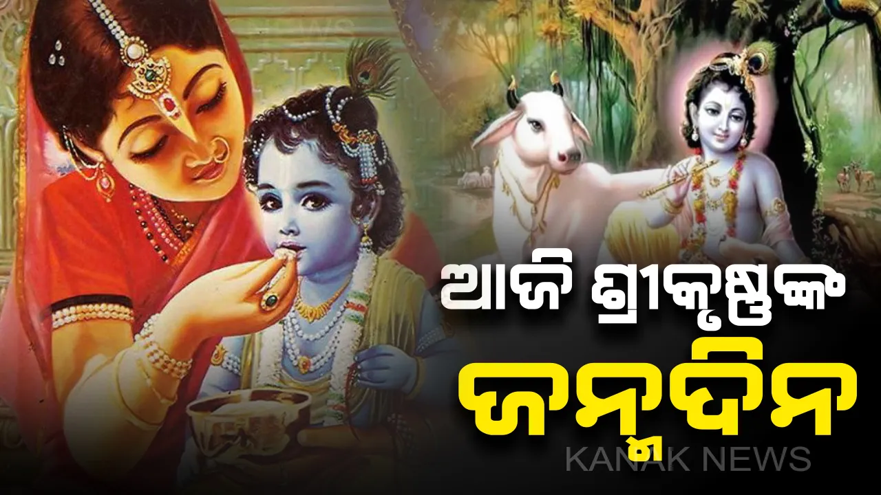  ଆଜି ଭଗବାନ ଶ୍ରୀକୃଷ୍ଣଙ୍କ ଜନ୍ମୋତ୍ସବ । ମଥୁରା-ବୃନ୍ଦାବନ ସମେତ ସାରାଦେଶରେ ଉତ୍ସବର ପରିବେଶ