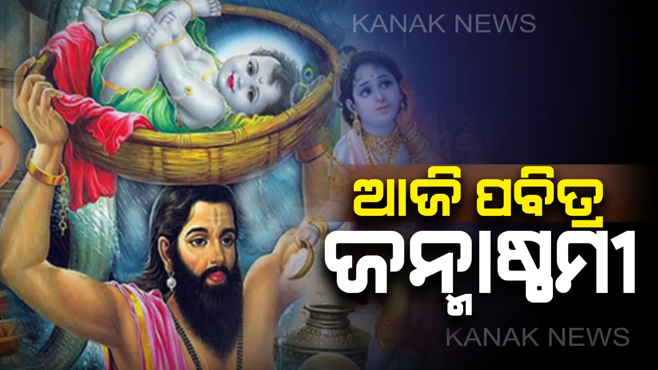  ଆଜି ପବିତ୍ର ଜନ୍ମାଷ୍ଟମୀ, ଶ୍ରୀକୃଷ୍ଣ ଜନ୍ମଦିନ: ପୁରୀ ଶ୍ରୀମନ୍ଦିରରେ ସ୍ୱତନ୍ତ୍ର ନୀତି, ୫ ଘଂଟା ବନ୍ଦ ରହିବ ସାଧାରଣ ଦର୍ଶନ