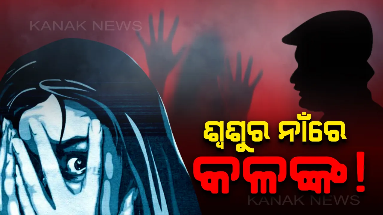  ପିପିଲିରୁ ଆସିଲା ଲଜ୍ଜାଜନକ ଖବର: ପୁଅ ବାହାରେ ରହୁଥିବାର ସୁଯୋଗ ନେଇ ବୋହୂକୁ ଶ୍ୱଶୁର ଦୁର୍ବ୍ୟବହାର କରିଥିବା ଅଭିଯୋଗ