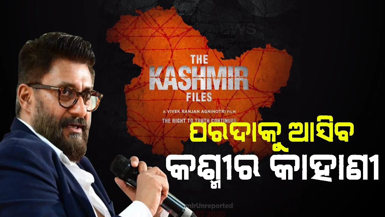  ବିଶ୍ୱ ଦେଖିବ କଶ୍ମୀର କଥା ! ଆସନ୍ତା ବର୍ଷ ସ୍ୱାଧିନତା ଦିବସରେ ପରଦାକୁ ଆସିବ କଶ୍ମୀର ଉପରେ ଅଧାରିତ ଫିଲ୍ମ ‘ଦ କଶ୍ମୀର ଫାଇଲ୍ସ’ ।