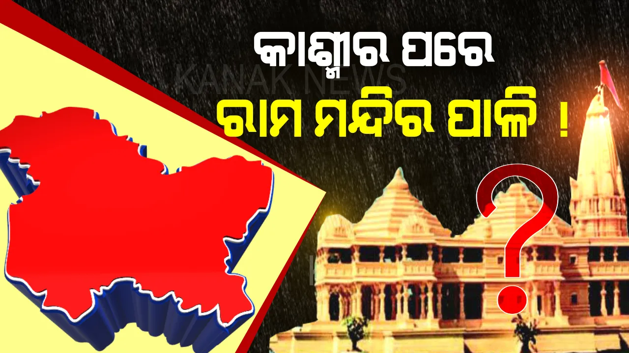 ମୋଦିଙ୍କ ମିଶନ କାଶ୍ମୀର ପରେ ମିଶନ ‘ରାମ ମନ୍ଦିର’କୁ ନେଇ ଚର୍ଚ୍ଚା ? ସୋସିଆଲ ମିଡିଆରେ ମୋଦି ସରକାରଙ୍କୁ ସୋମବାର ସହ ଯୋଡିଲେ ୟୁଜର୍ସ
