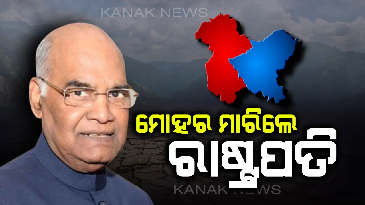  ଜମ୍ମୁ-କାଶ୍ମୀର ପୁନର୍ଗଠନ ବିଲ୍ ଉପରେ ମୋହର ମାରିଲେ ରାଷ୍ଟ୍ରପତି : ଆଜିଠୁ ଉଛେଦ ହେବ ଧାରା ୩୭୦, ଲାଗୁ ହେବ ନୂଆ ଆଇନ