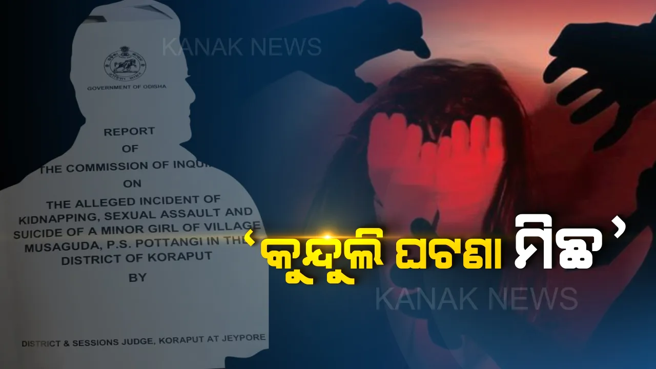  କୁନ୍ଦୁଲି ଗଣଦୁଷ୍କର୍ମ ମାମଲାକୁ ନେଇ ଆସିଲା ବଡ ଖବର । କମିଶନ କହିଲେ, ଘଟିନାହିଁ କୁନ୍ଦୁଲି ଘଟଣା, ସରକାର ଓ ପୋଲିସକୁ ଦେଲେ କ୍ଲିନଚିଟ୍
