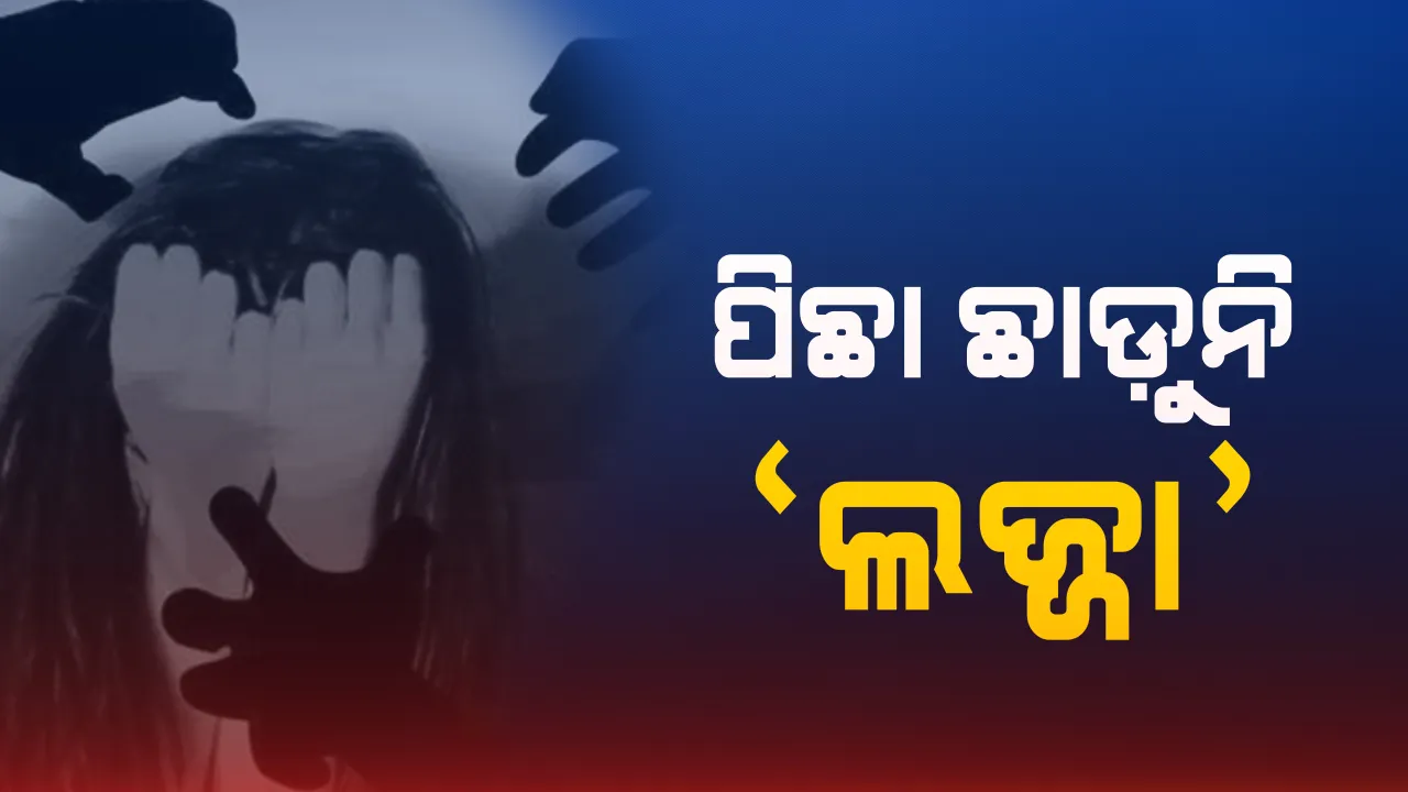  ମୋବାଇଲ ପ୍ରେମରୁ ଗଣଦୁଷ୍କର୍ମର ଶିକାର ହେଲେ ଆଦିବାସୀ ଯୁବତୀ : ତିନି ଅଭିଯୁକ୍ତ ଥାନାରେ ଅଟକ