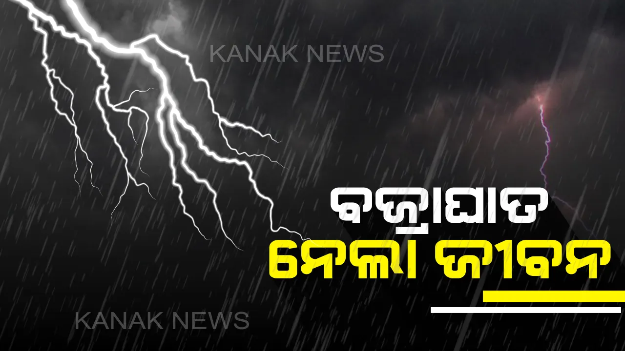  ୨ ଜଣଙ୍କ ଜୀବନ ନେଲା ବଜ୍ରାଘାତ । ୪ ଗୁରୁତର ଆହତ
