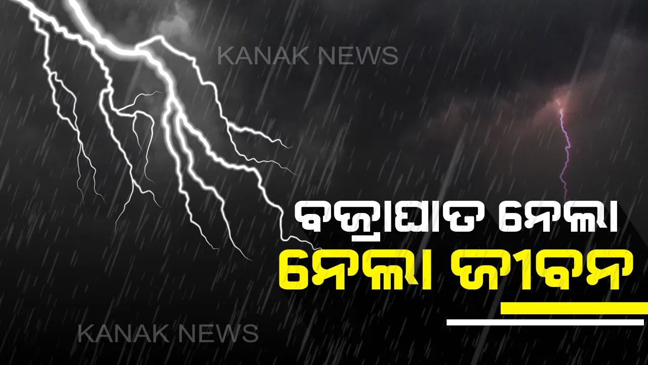  କାଳ ହେଲା ବଜ୍ରପାତ । ରାଜ୍ୟର ବିଭିନ୍ନ ସ୍ଥାନରେ ବଜ୍ରପାତରେ ଟଳି ପଡ଼ିଲେ ୧୨